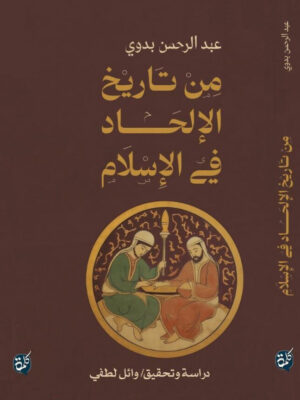 من تاريخ الإلحاد في الإسلام