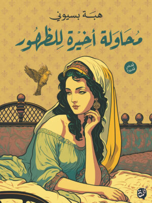 محاولة أخيرة للظهور