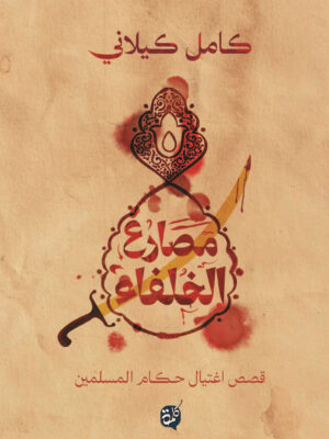 مصارع الخلفاء