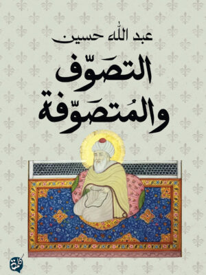 التصوف والمتصوفة