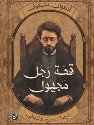 قصة رجل مجهول