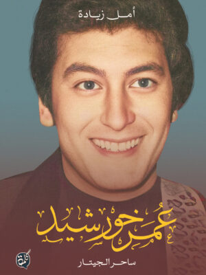 عمر خورشيد ساحر الجيتار