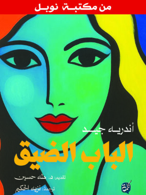 الباب الضيق