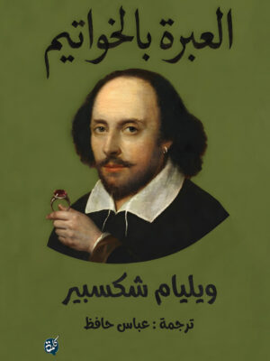 العبرة بالخواتيم