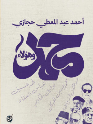 محمد وهؤلاء