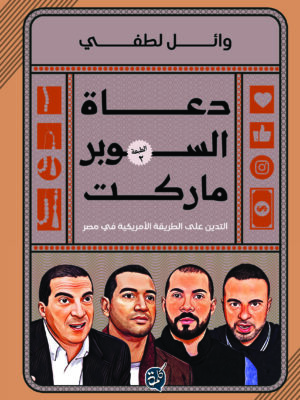 دعاة السوبر ماركت