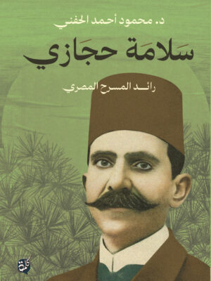 سلامة حجازي رائد المسرح المصري