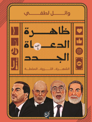 ظاهرة الدعاة الجدد