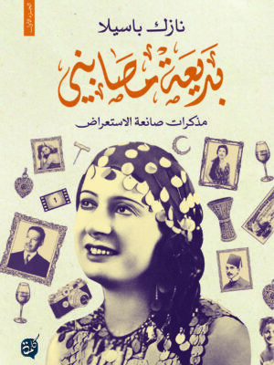 مذكرات بديعة مصابني ج1