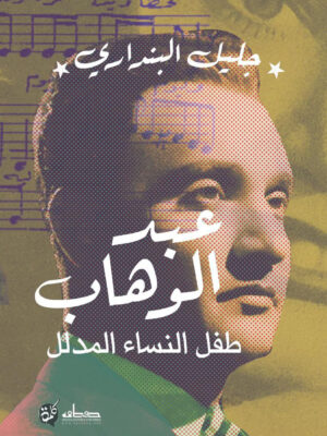 عبد الوهاب طفل الساء المدلل