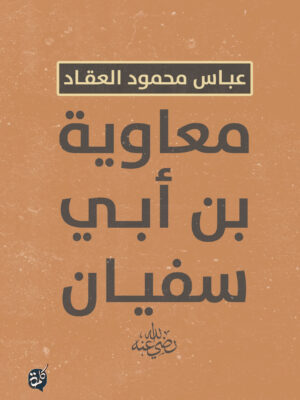 معاوية بن أبي سفيان