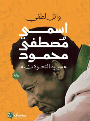 اسمي مصطفى محمود سيرة التحولات