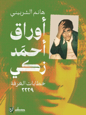 أوراق أحمد زكي