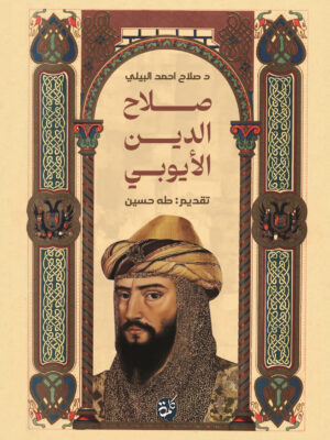 حياة صلاح الدين الأيوبي