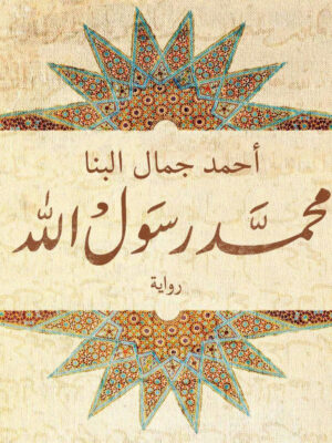 محمد رسول الله