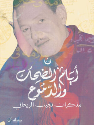 أيام الضحك والدموع نجيب الريحاني