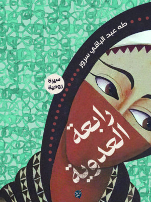 رابعة العدوية