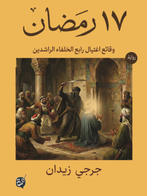 17 رمضان