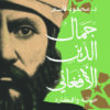 جمال الدين الأفغاني