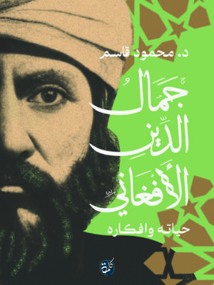 جمال الدين الأفغاني