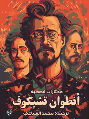 مختارات قصص