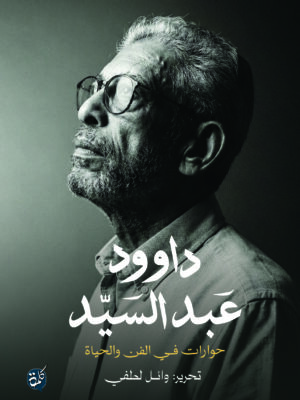 مذكرات داوود عبد السيد