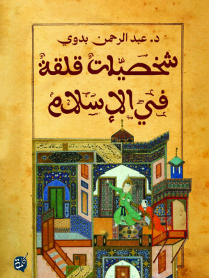 شخصات قلقة  اﻹسلام