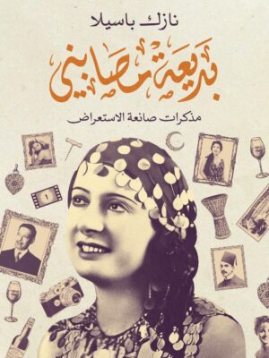 مذكرات بديعة مصابني ج2