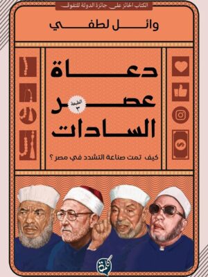 دعاة عصر السادات