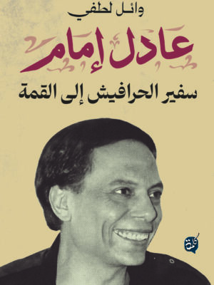عادل إمام من الحرافيش إلى القمة