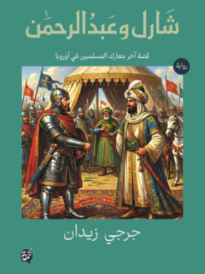 شارل وعبد الرحمن