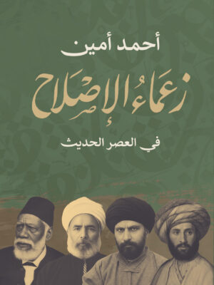 زعماء الإصلاح الديني