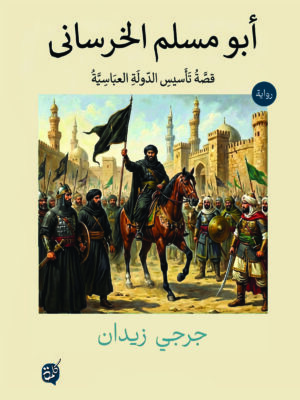 أبو مسلم الخراساني