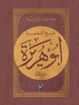 شيخ المضيرة أبو هريرة