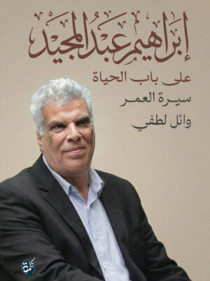 ابراهيم عبد المجيد سيرة الحياة