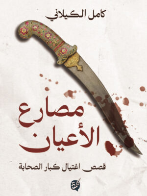 مصارع الأعيان