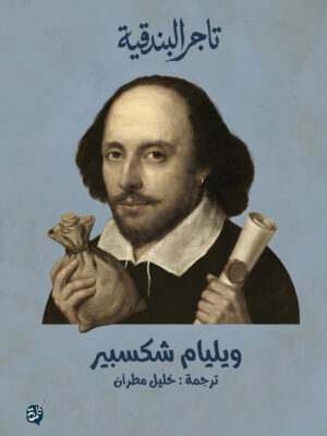 تاجر البندقة