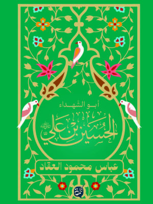 أبو الشهداء الحسين بن علي