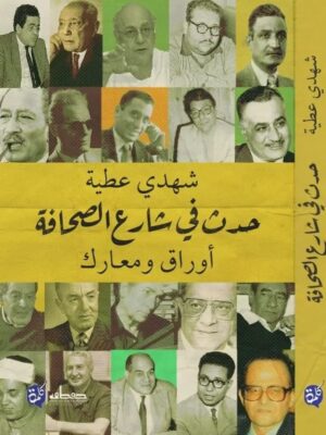 حدث في شارع الصحافة