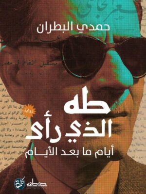 طه الذي رأى