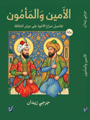 الأمين والمأمون